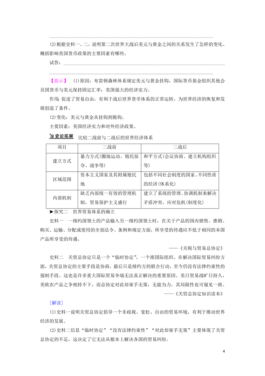 2021届高考历史一轮复习 模块2 专题11 当今世界经济的全球化趋势 第22讲 二战后资本主义世界经济体系的形成、经济区域集团化和经济全球化教学案 人民版_第4页