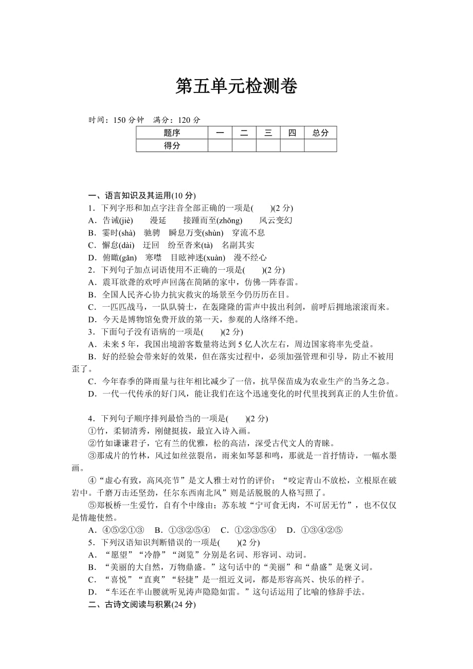 八年级语文下册江西专版第五单元检测卷_第1页