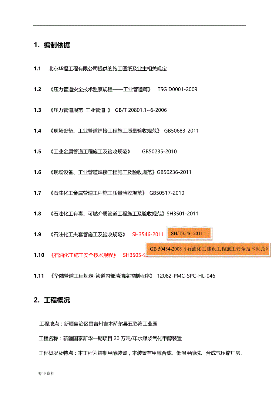 工艺设计管道施工组织设计_第4页