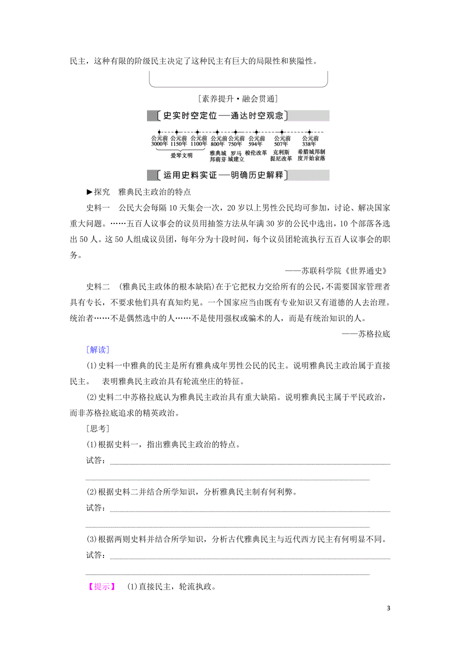 2021届高考历史一轮复习 模块1 专题4 古代希腊、罗马的政治文明和近代西方民主政治的确立和发展 第8讲 民主政治的摇篮和罗马人的法律教学案 人民版_第3页