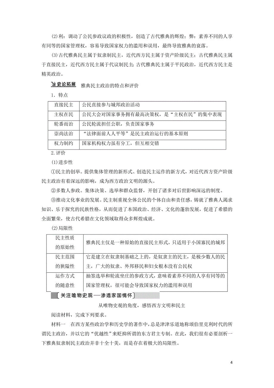 2021届高考历史一轮复习 模块1 专题4 古代希腊、罗马的政治文明和近代西方民主政治的确立和发展 第8讲 民主政治的摇篮和罗马人的法律教学案 人民版_第4页