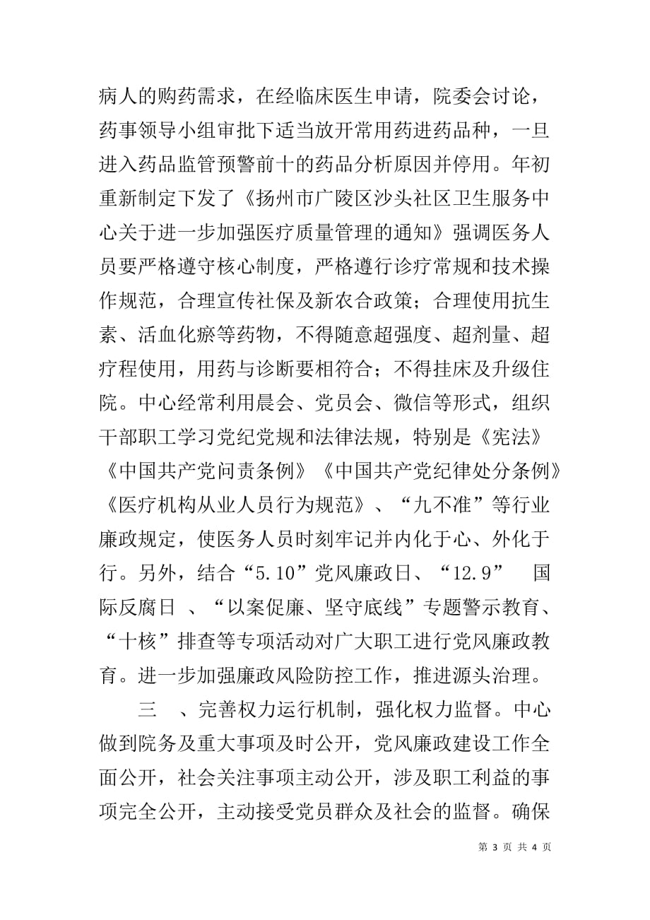 社区卫生服务中心党风廉政建设和反腐败工作总结_第3页