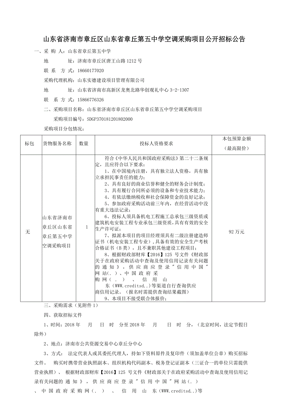 章丘第五中学空调采购项目招标文件_第4页