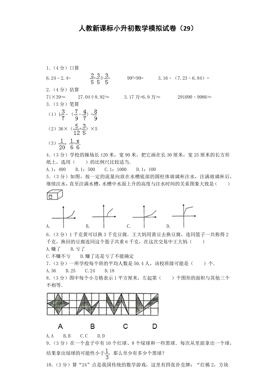 小升初数学模拟试卷（29）-加油站-人教新课标（带解析）_第1页