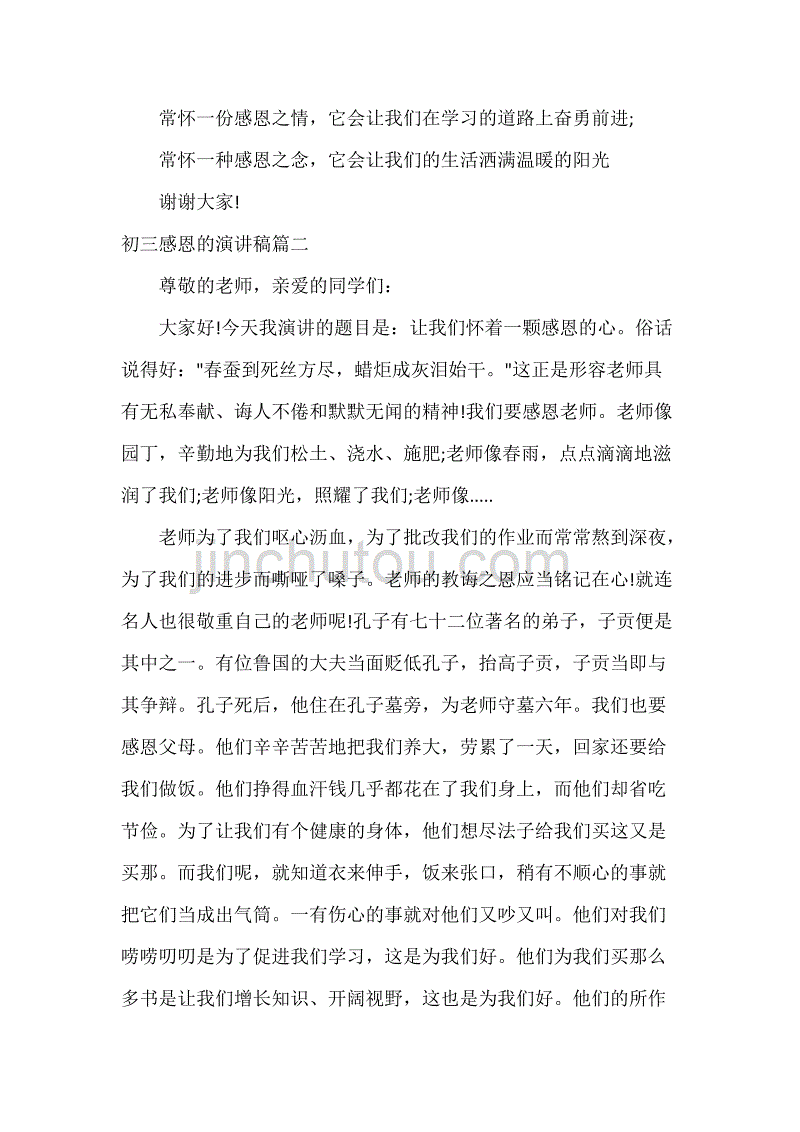 感恩演讲稿 初三感恩的演讲稿_第3页