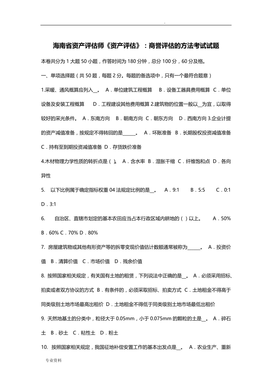 海南省资产评估师《资产评估》：商誉评估的方法考试试题_第1页