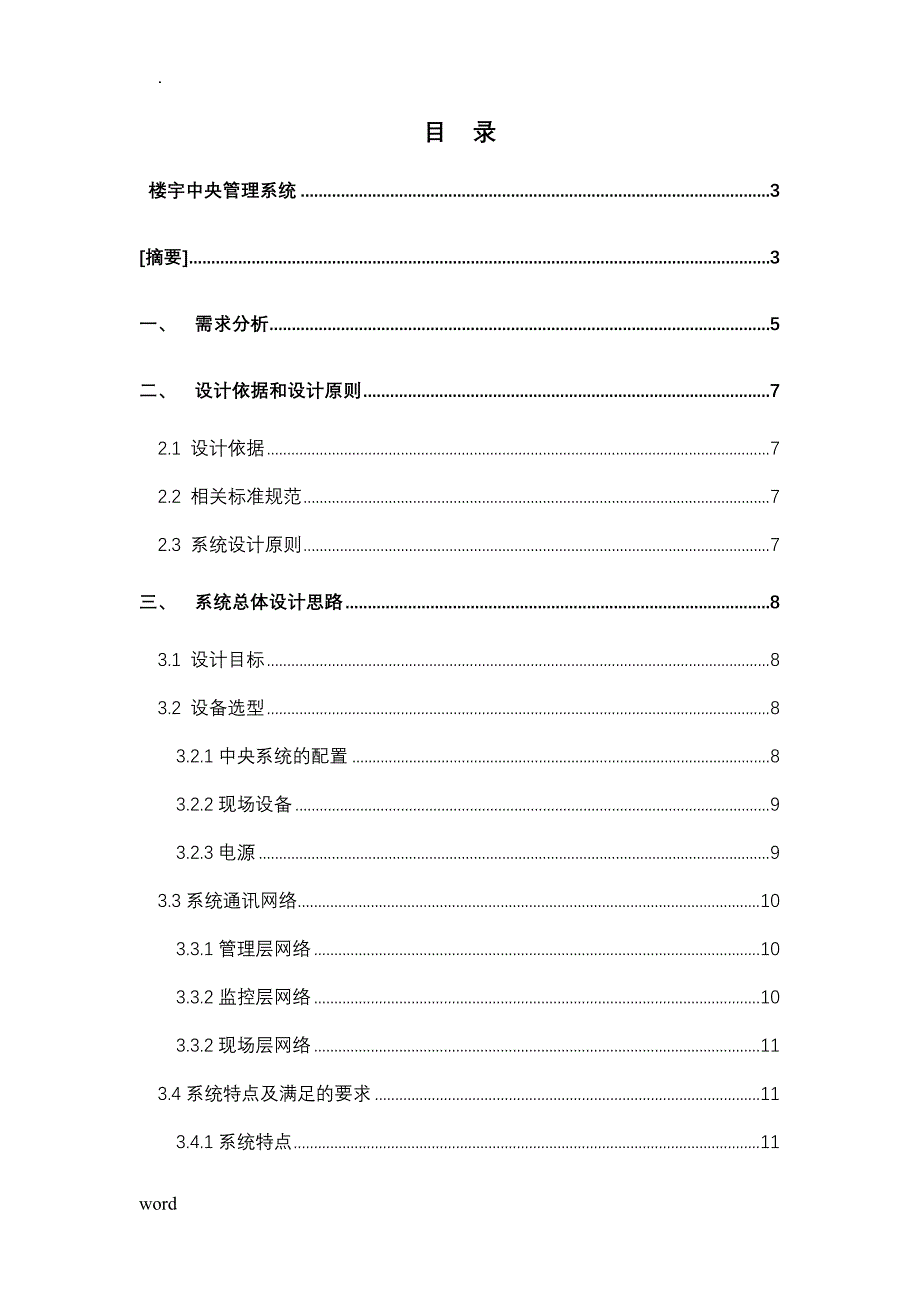 霍尼韦尔CP-BAS系统设计方案_第1页