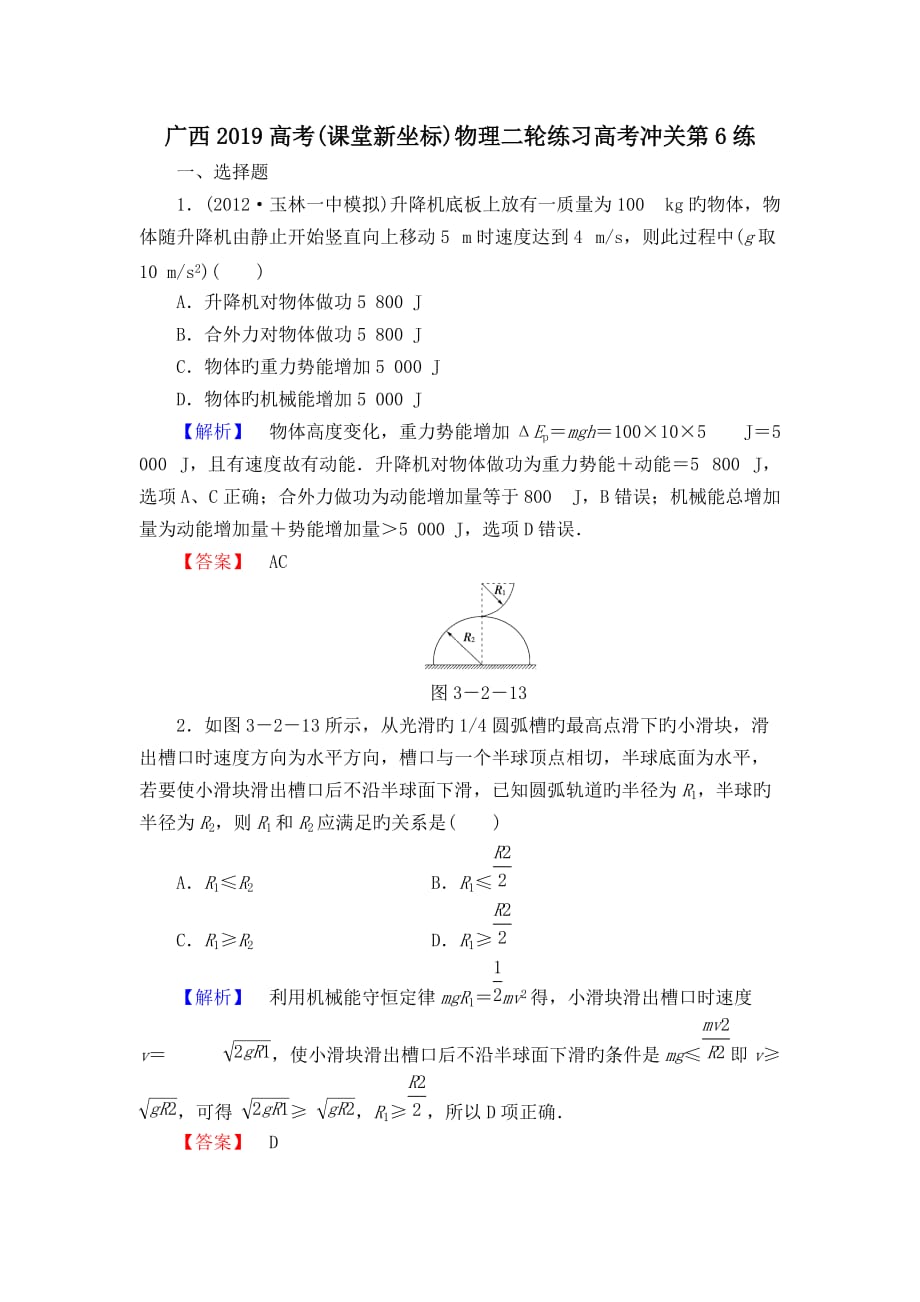 广西2019高考(课堂新坐标)物理二轮练习高考冲关第6练_第1页