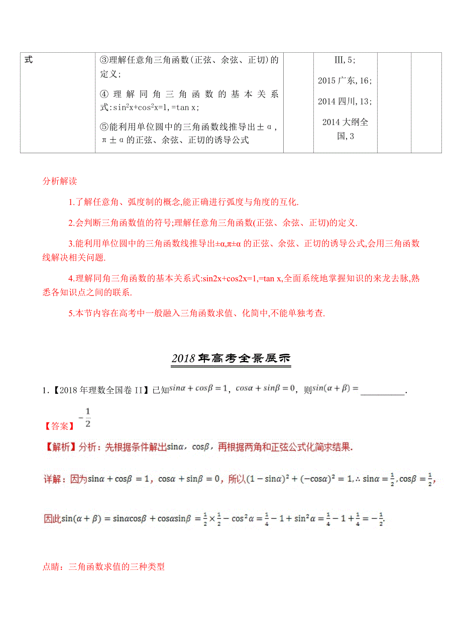 三年高考（2016-2018）通用版高考数学（理）真题汇编：专题09-三角恒等变换与求值_第2页