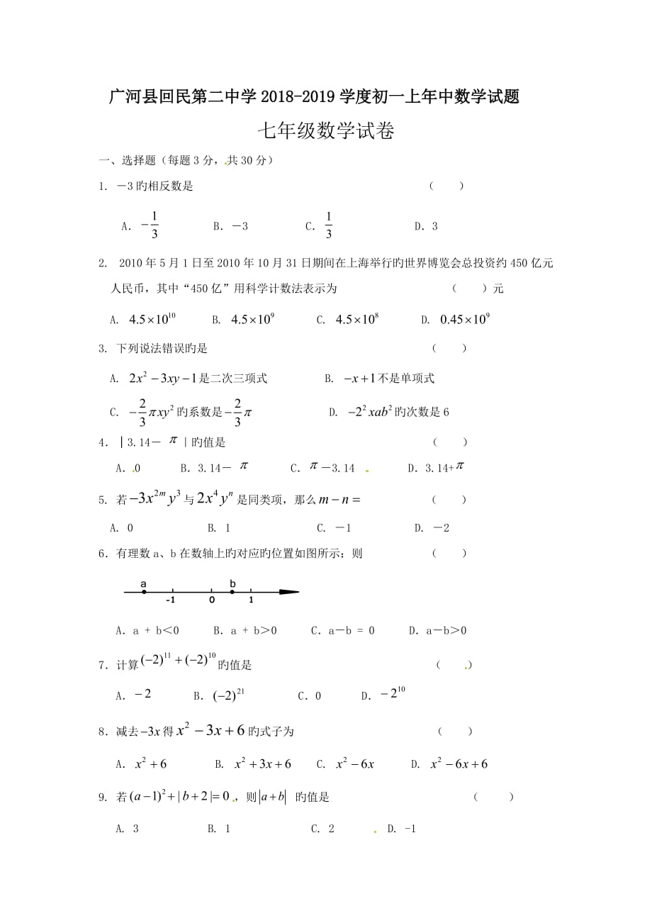 广河县回民第二中学2018-2019学度初一上年中数学试题_第1页