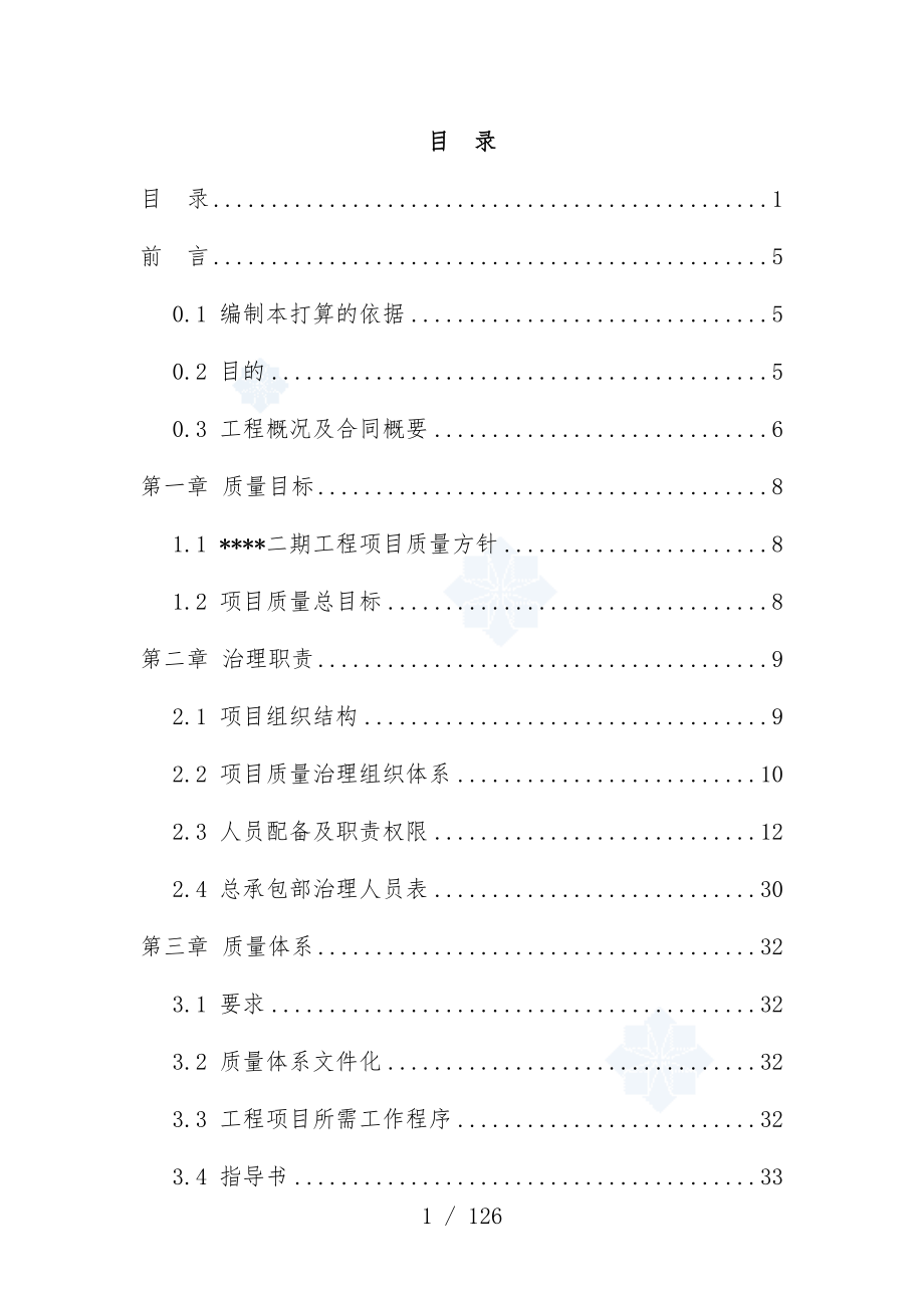 上海高层住宅项目策划质量保证方针_第1页