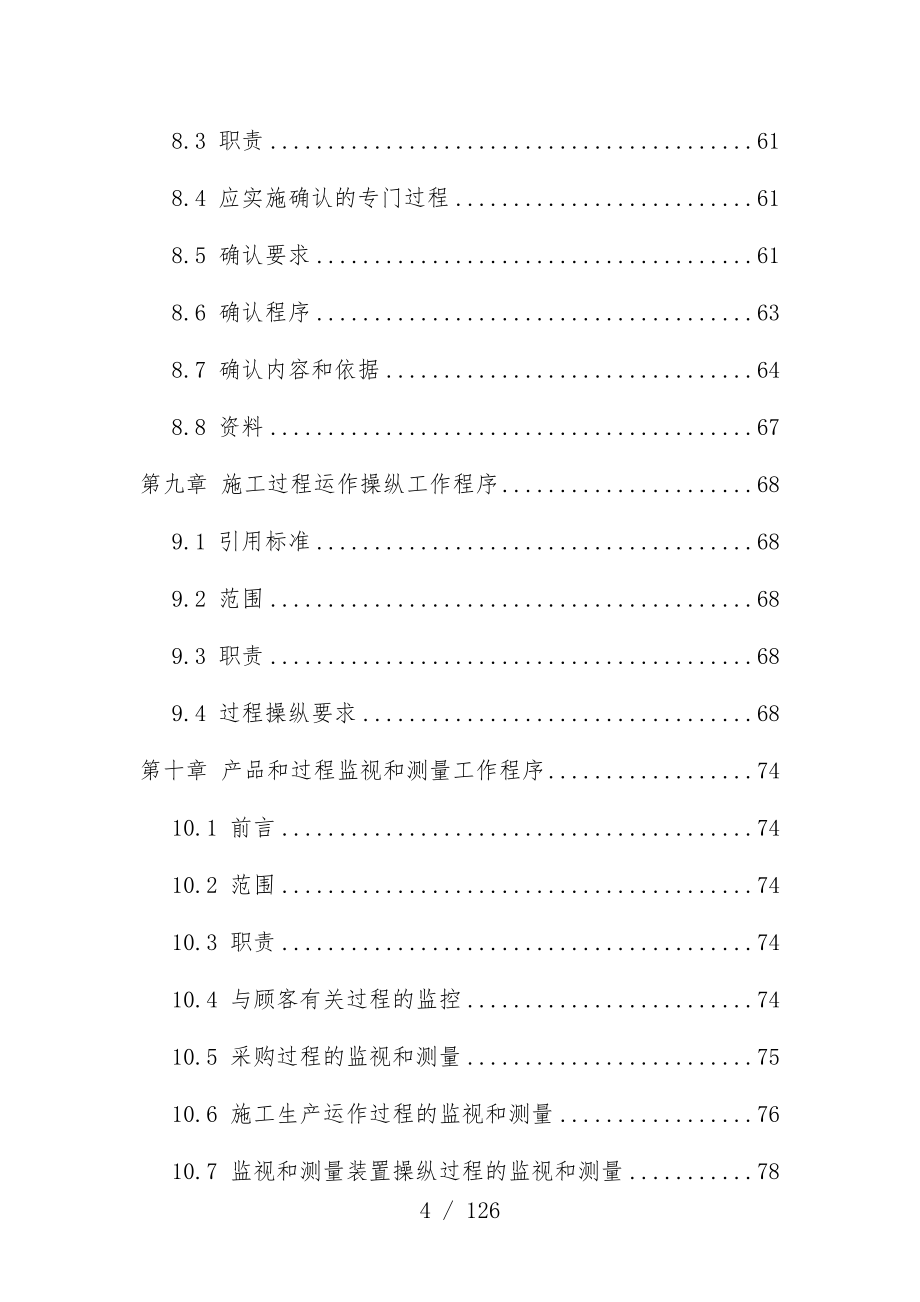 上海高层住宅项目策划质量保证方针_第4页