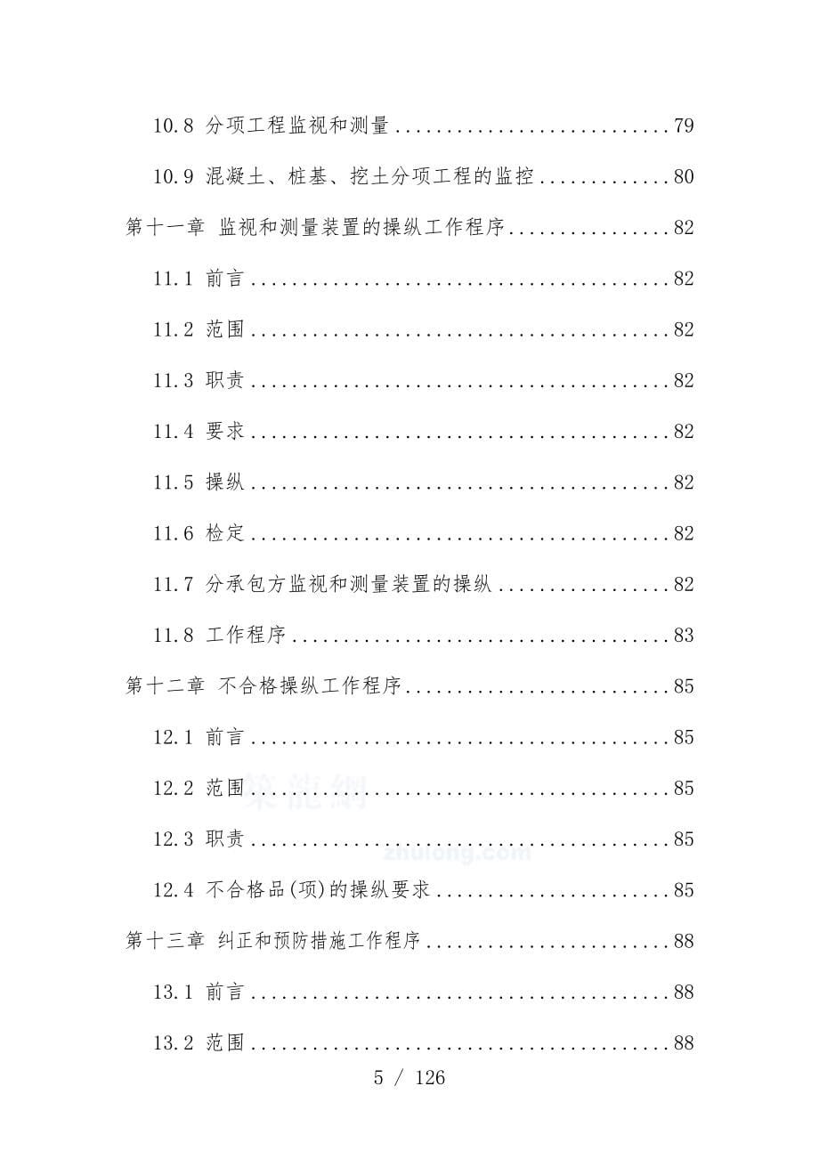 上海高层住宅项目策划质量保证方针_第5页