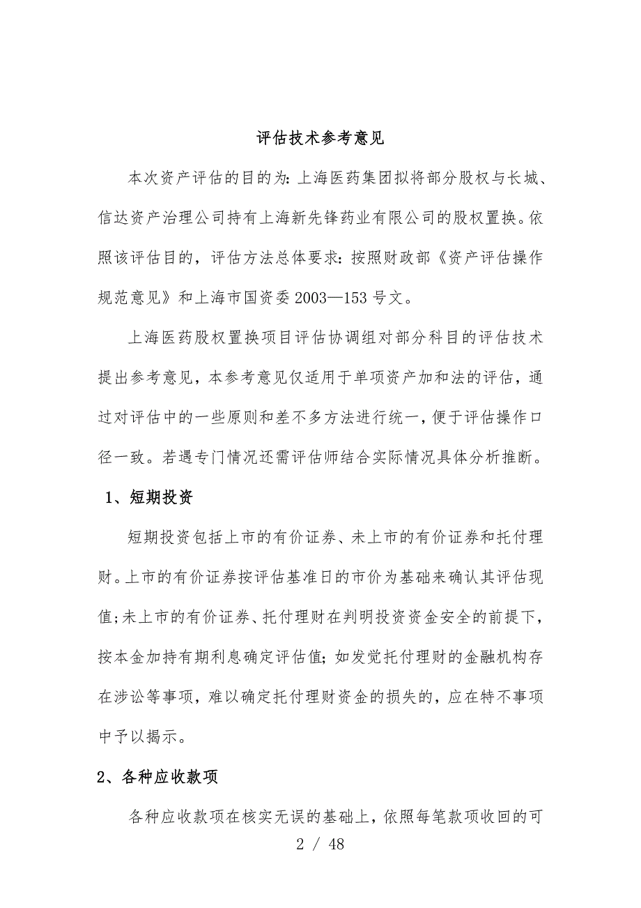 上海集团股权置换项目策划评估技术参考意见_第2页