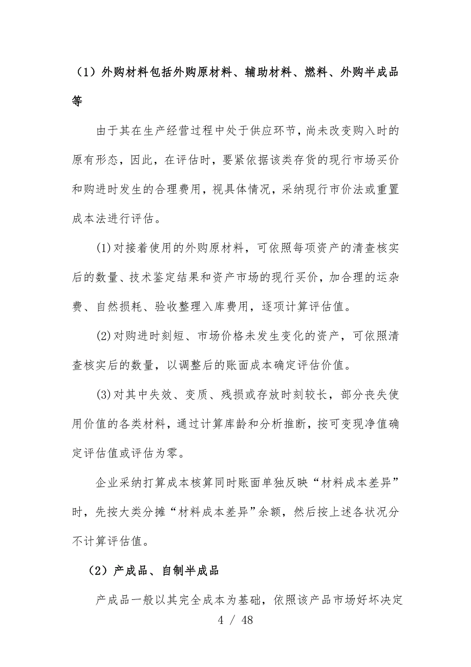 上海集团股权置换项目策划评估技术参考意见_第4页