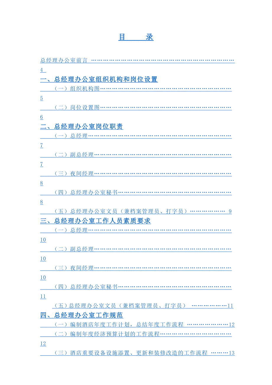 总经理办公室管理实务(内部资料料52)_第1页