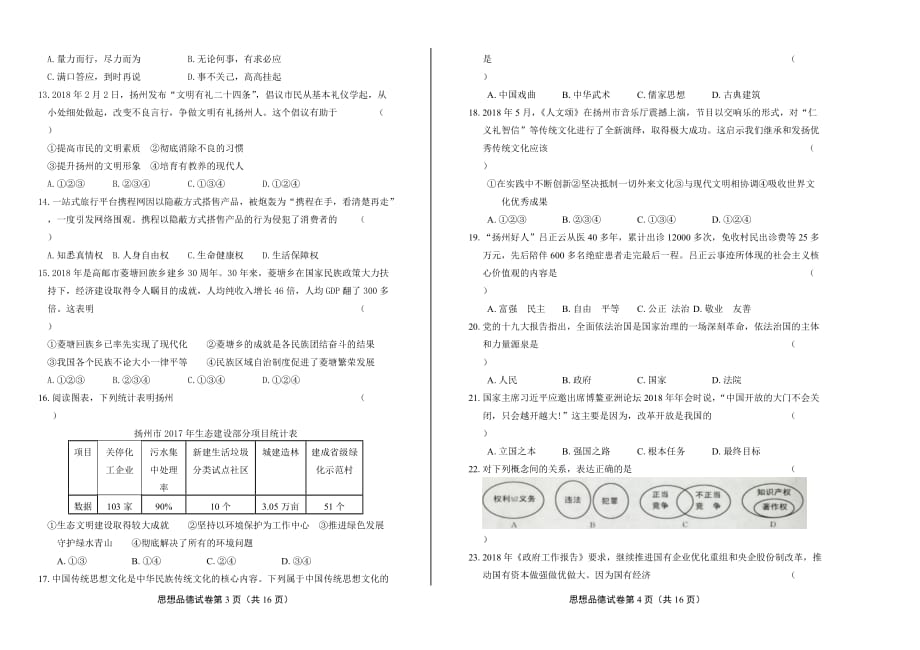 2018年江苏省扬州市中考思想品德试卷含答案_第2页