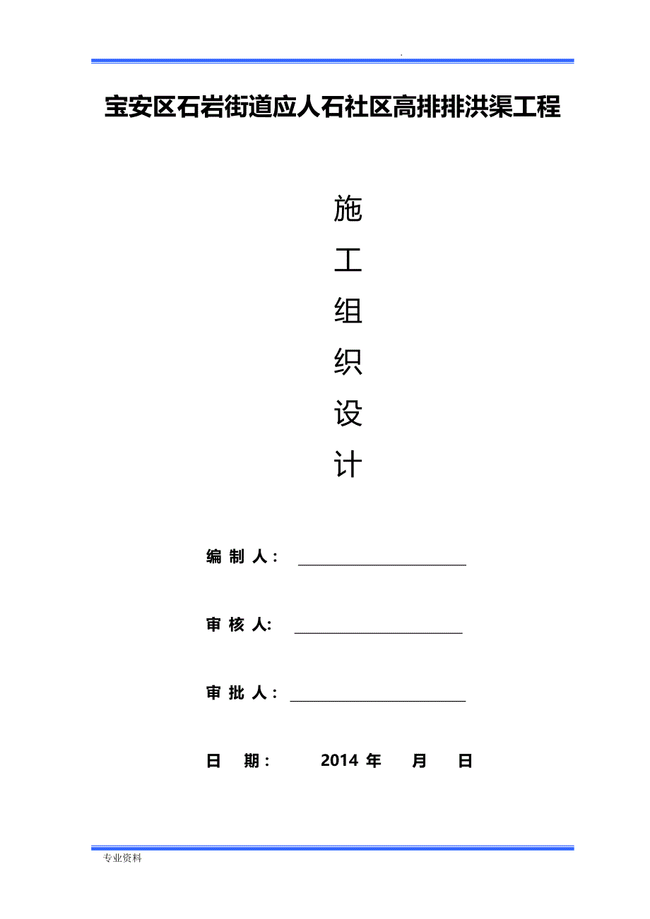 排洪渠挡墙、河道清淤及渣土外运施工组织设计_第1页