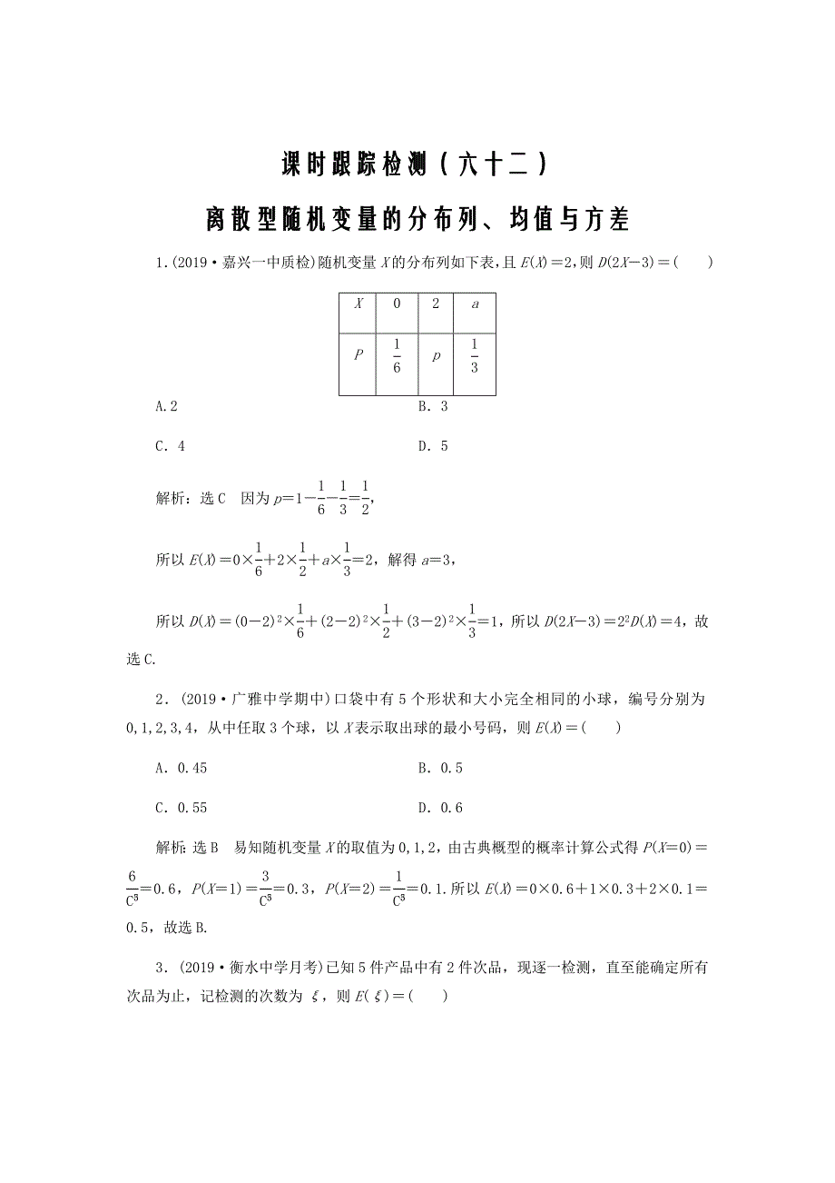 新课改专用2020版高考数学复习课时检测六十二离散型随机变量的分布列均值与方差含解析59_第1页