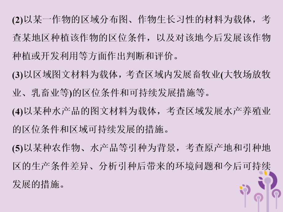 2019版高考地理一轮复习 第9章 农业地域的形成与发展 高考大题命题探源5 农业生产课件 新人教版教学资料_第4页