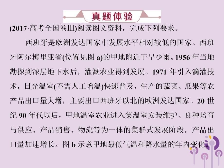 2019版高考地理一轮复习 第9章 农业地域的形成与发展 高考大题命题探源5 农业生产课件 新人教版教学资料_第5页