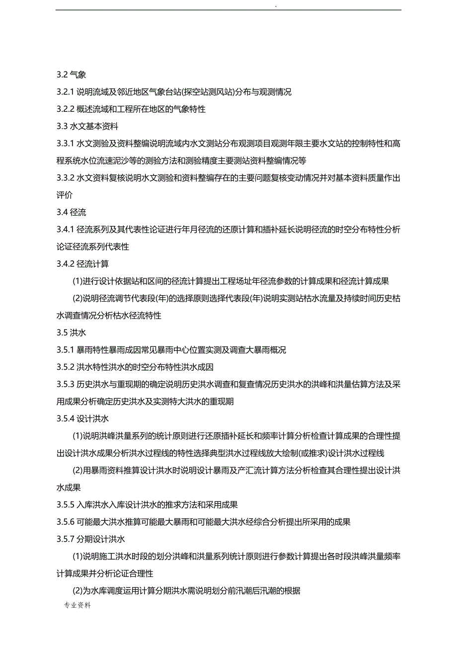 水利水电工程可行性研究报告报告编制规程_第4页