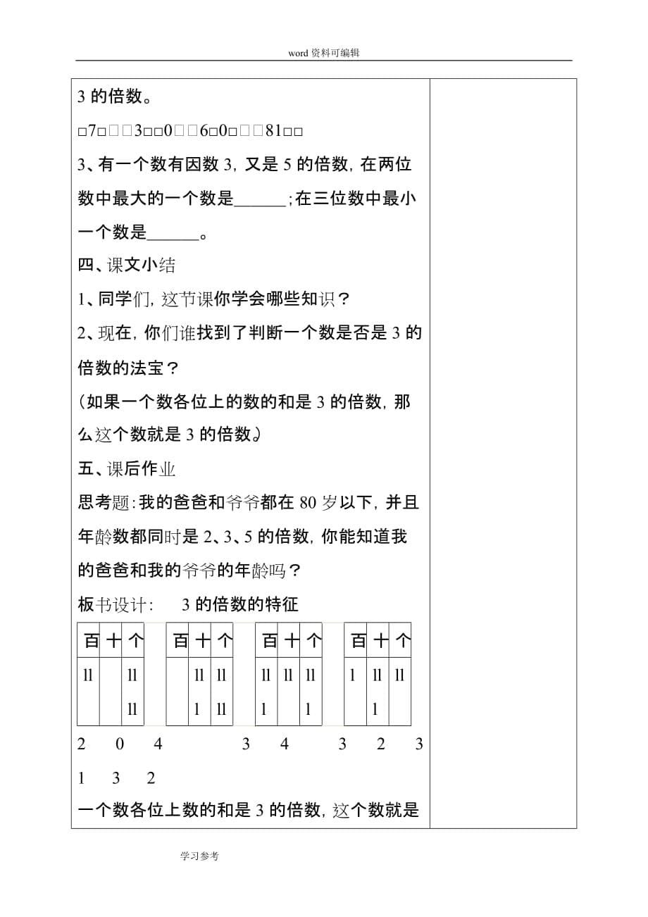 人教版五年级数学下册第二单元《3的倍数》的特征集体备课教案_第5页