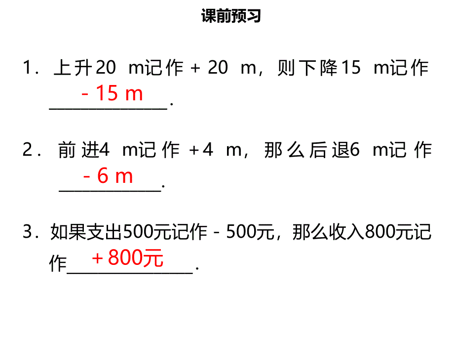 【名师导学】2019年初一数学上册 第一章 有理数 1.1 正数和负数课件 新人教版教学资料_第3页