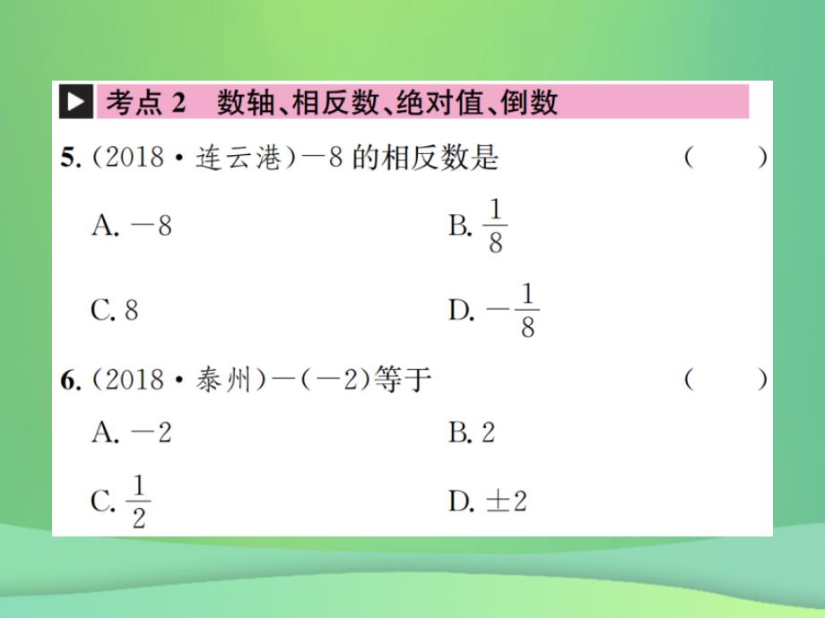 2019年中考数学复习 第一单元 数与式 第1讲 第1课时 实数的相关概念课件教学资料_第4页