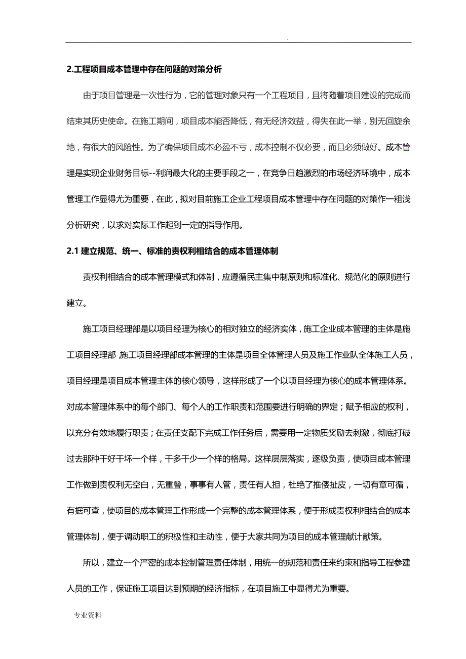 项目工程成本管理中存在问题对策分析_第4页