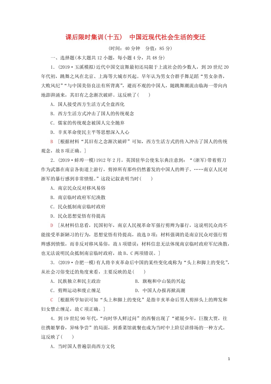 2021届高考历史一轮复习 课后限时集训15 中国近现代社会生活的变迁 人民版_第1页