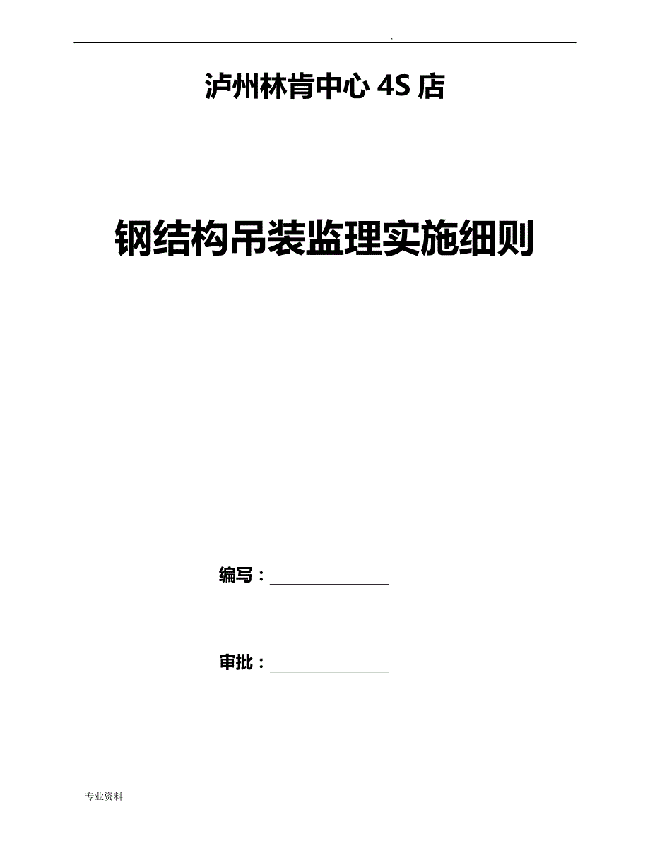 钢结构吊装安全监理实施细则_第1页