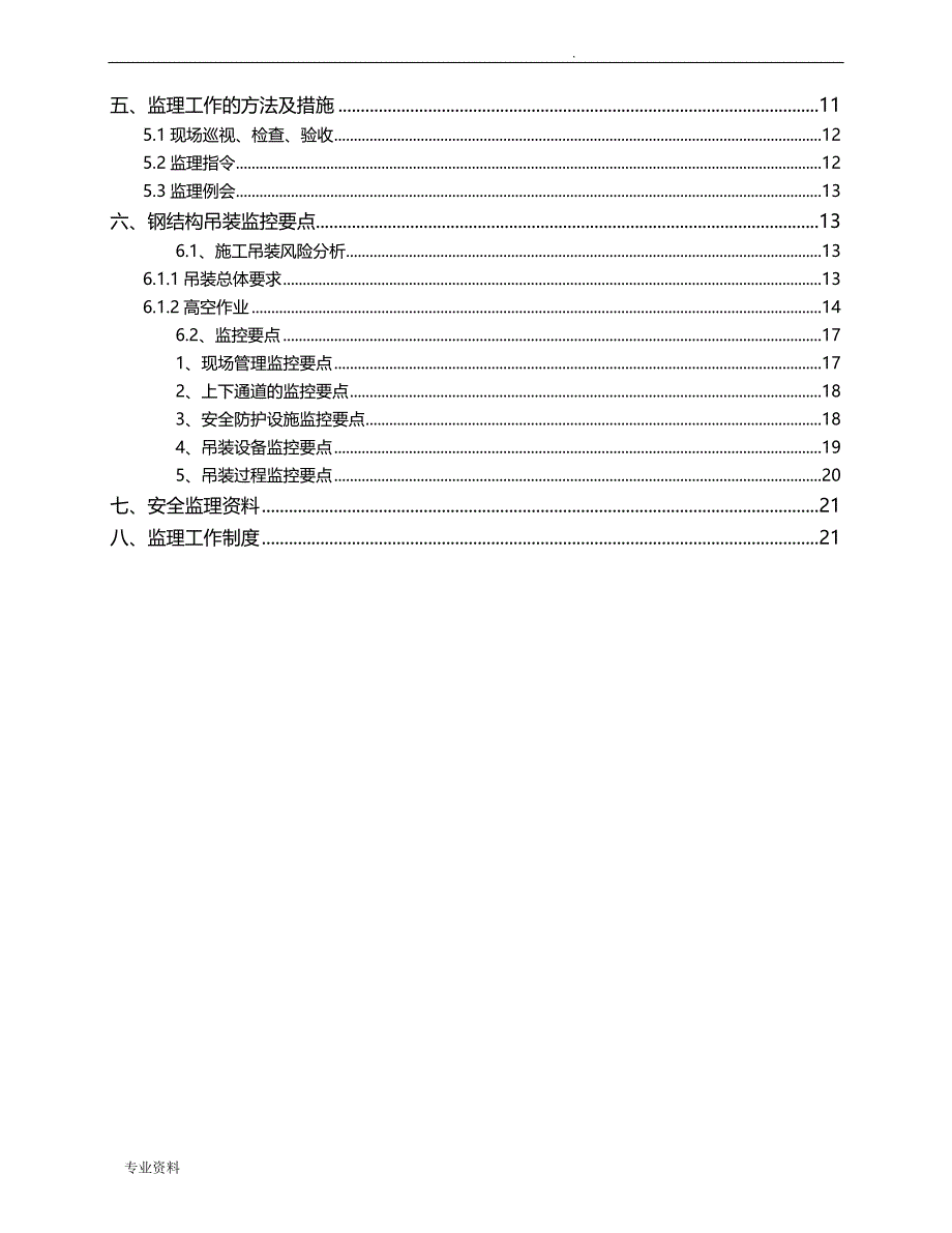 钢结构吊装安全监理实施细则_第3页