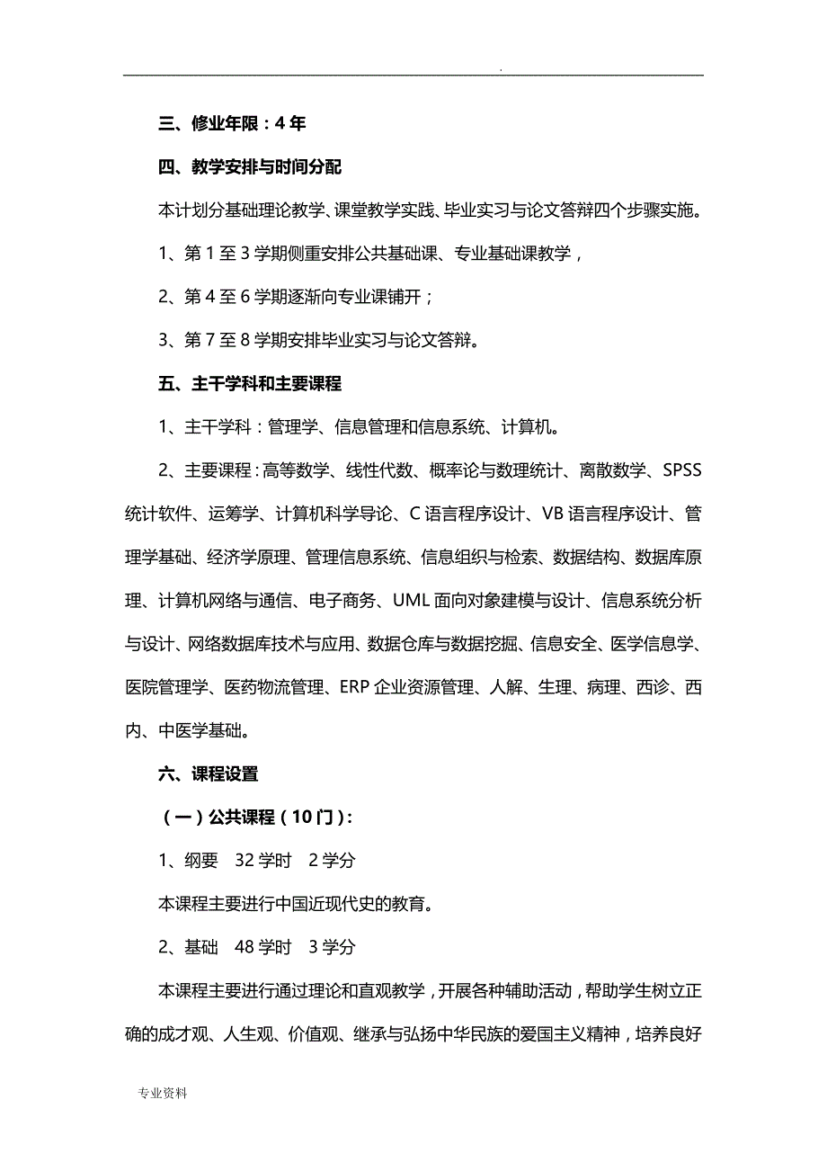 福建中医药大学信息管理与信息系统专业(医学信息方向)人才培养方案_第2页