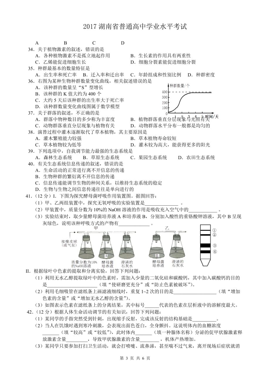 2017年湖南普通高中学业水平考试生物试题(已排版·含答案)_第3页