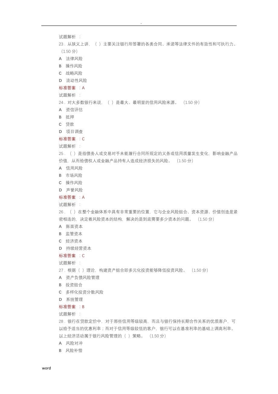 风险管理公共试题库_第5页