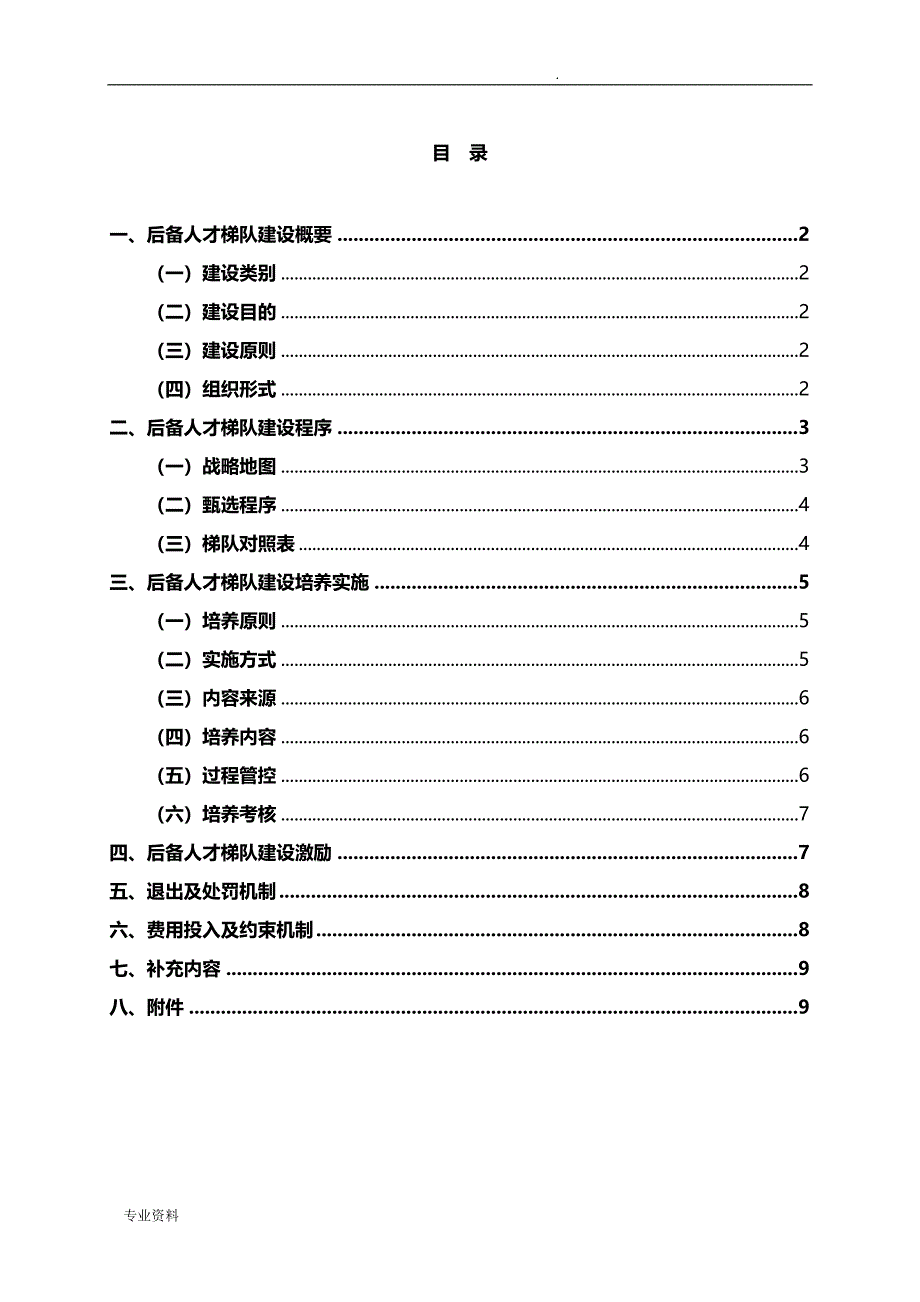 某公司中高层后备管理人才梯队建设设计方案_第1页