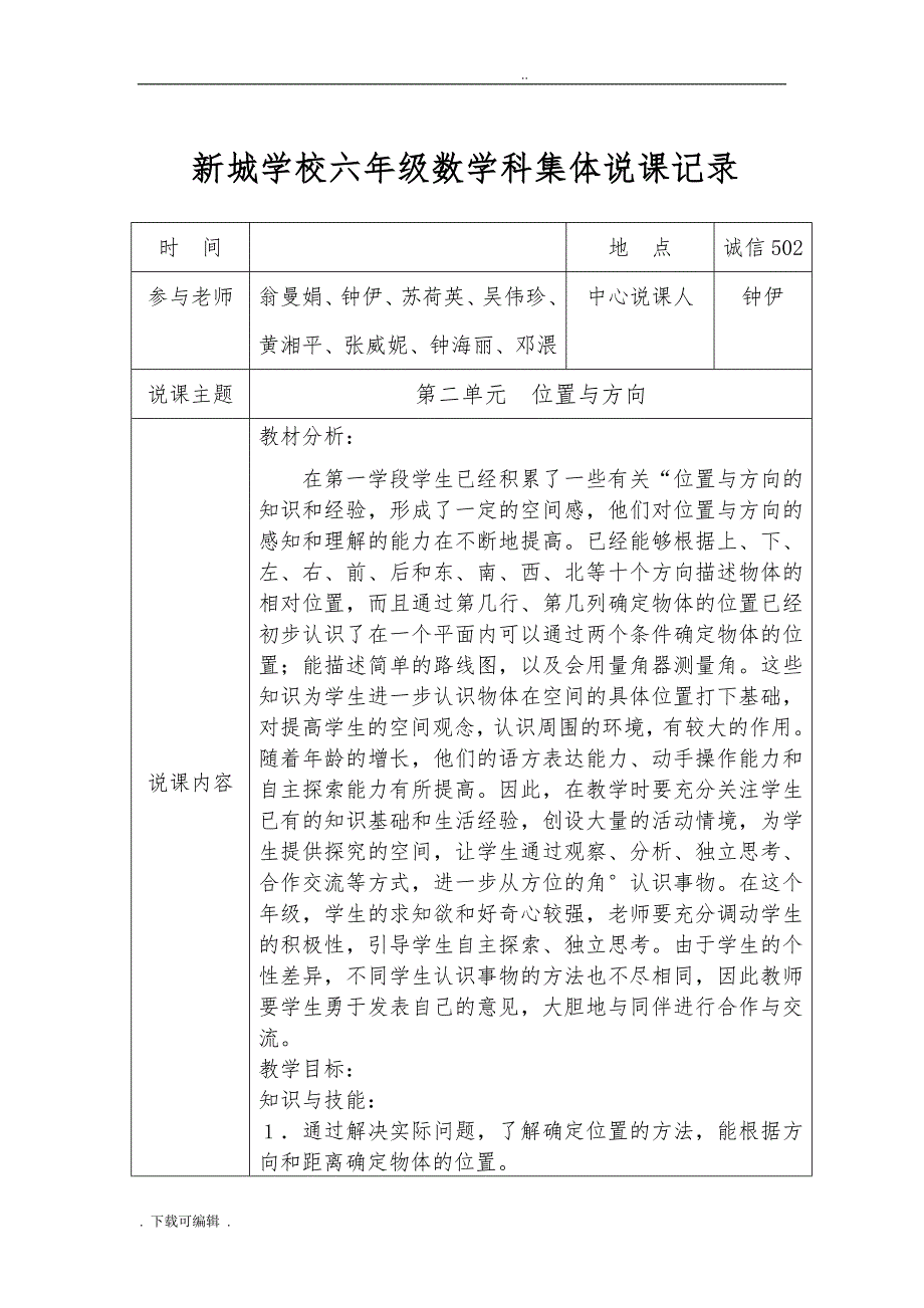 人教版六年级（上册）数学第二单元位置与方向教学设计_第1页