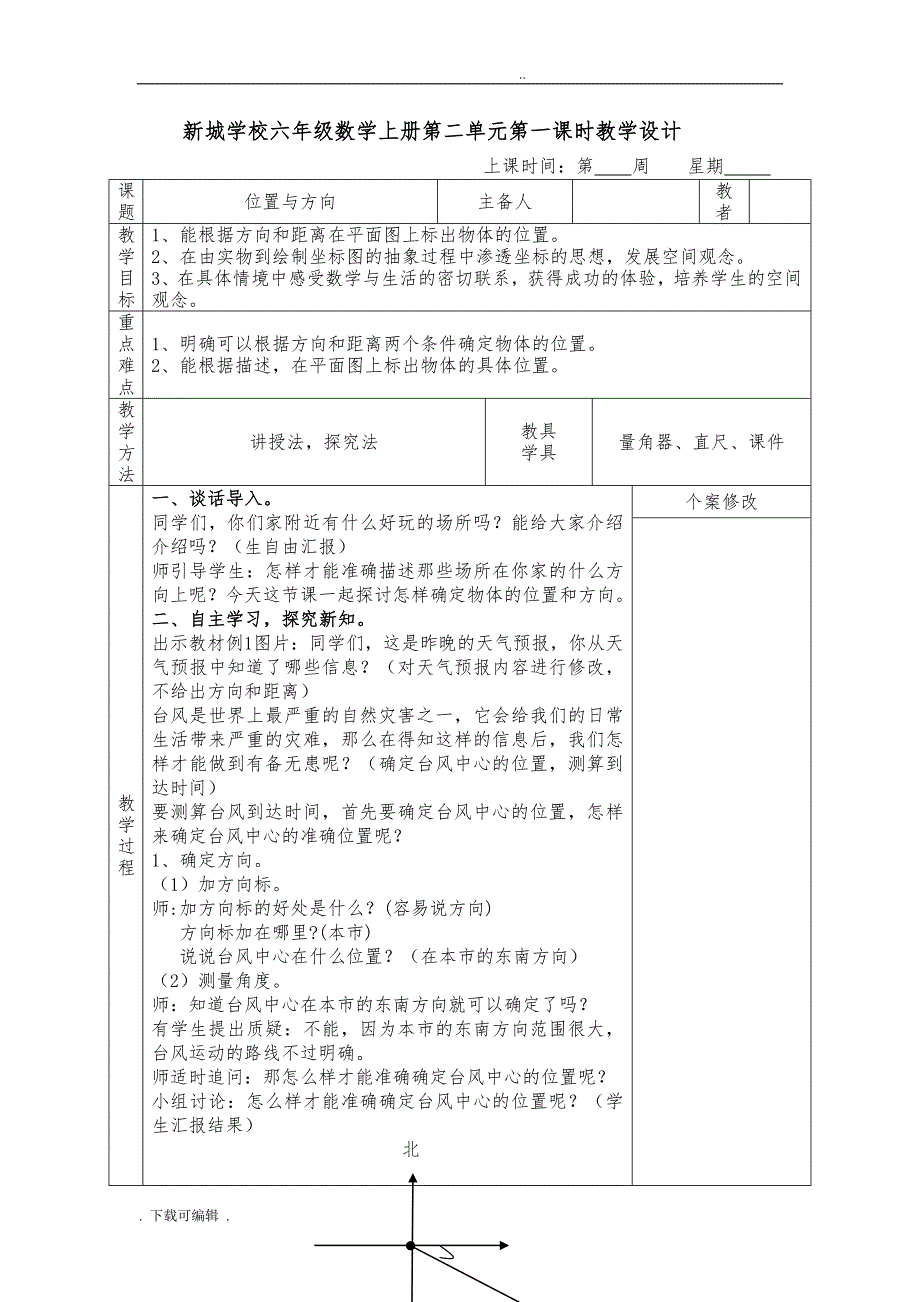 人教版六年级（上册）数学第二单元位置与方向教学设计_第3页