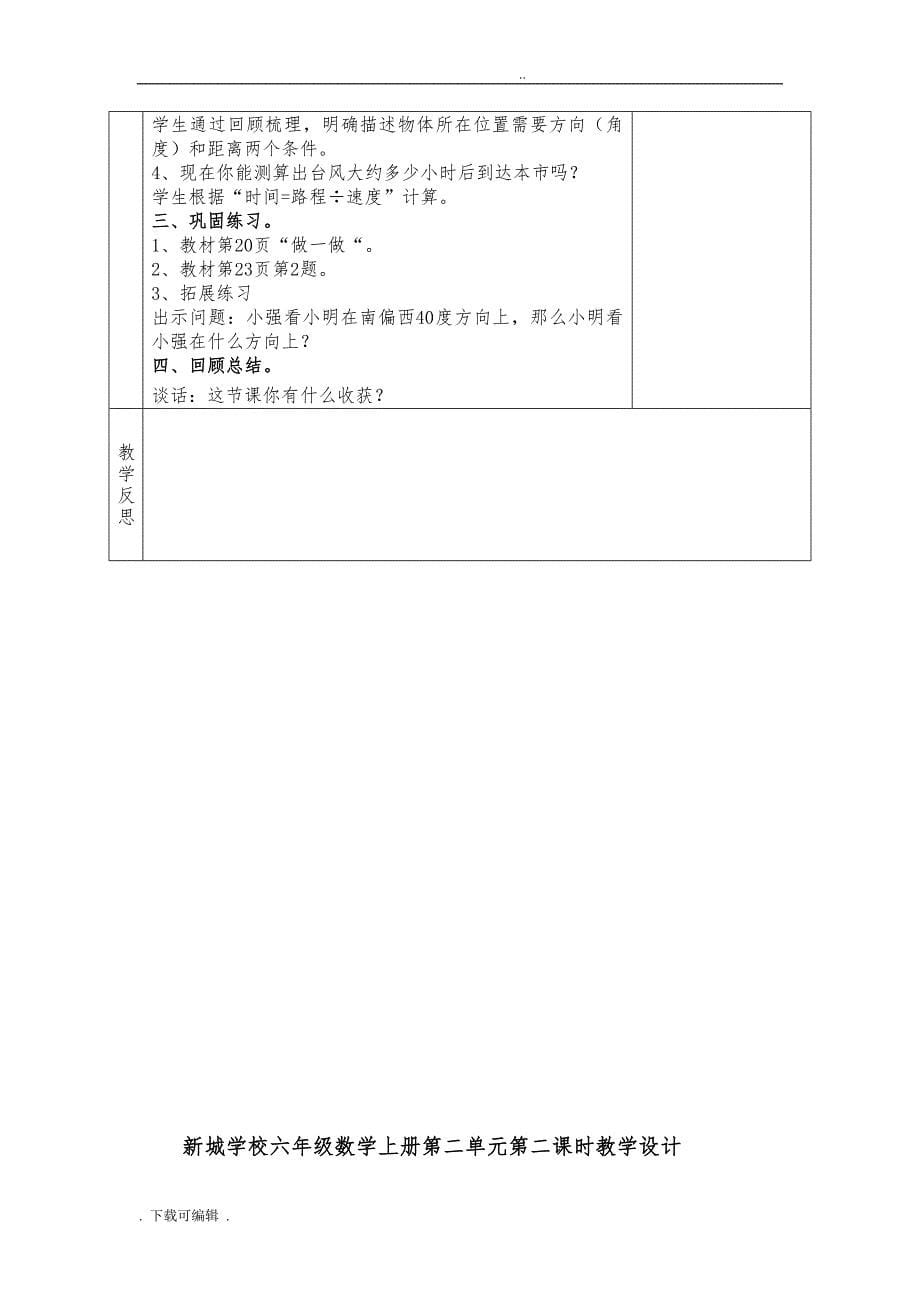 人教版六年级（上册）数学第二单元位置与方向教学设计_第5页