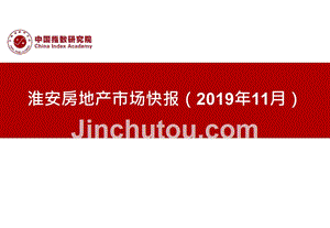 《11月淮安房地产市场快报（2019年11月）》-月报
