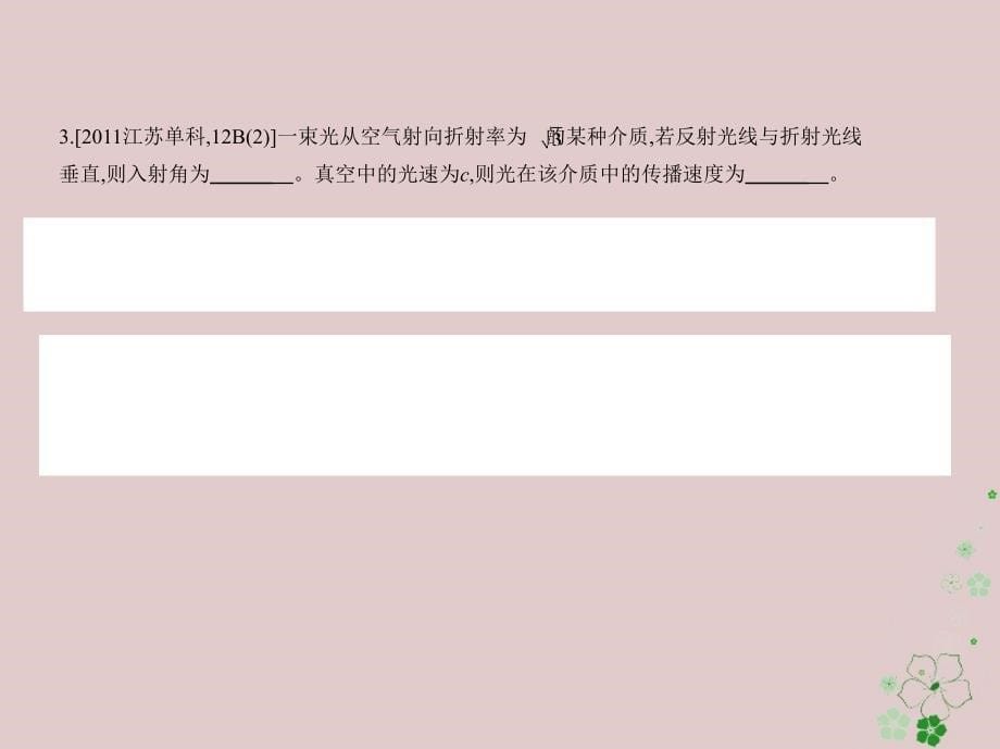 2019版高考物理一轮复习 专题十四 光学、电磁波及相对论课件教学资料_第5页