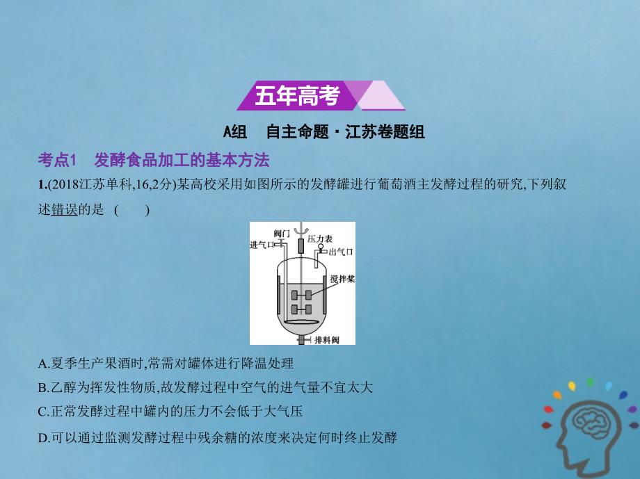 2019版高考生物一轮复习 专题24 生物技术在食品加工中的应用、微生物的利用课件教学资料_第2页