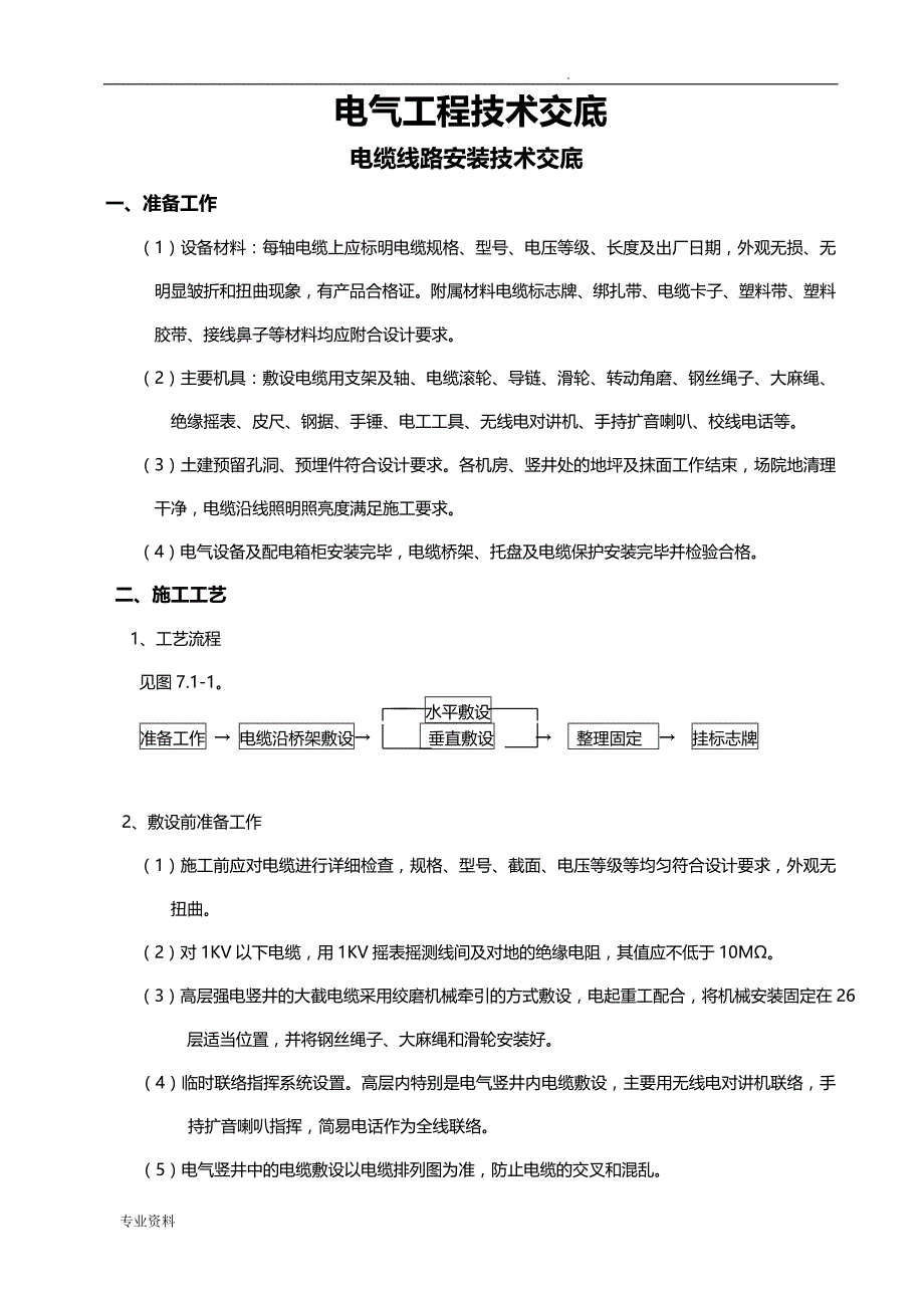 电气工程技术交底-电缆线路安装技术交底_第1页