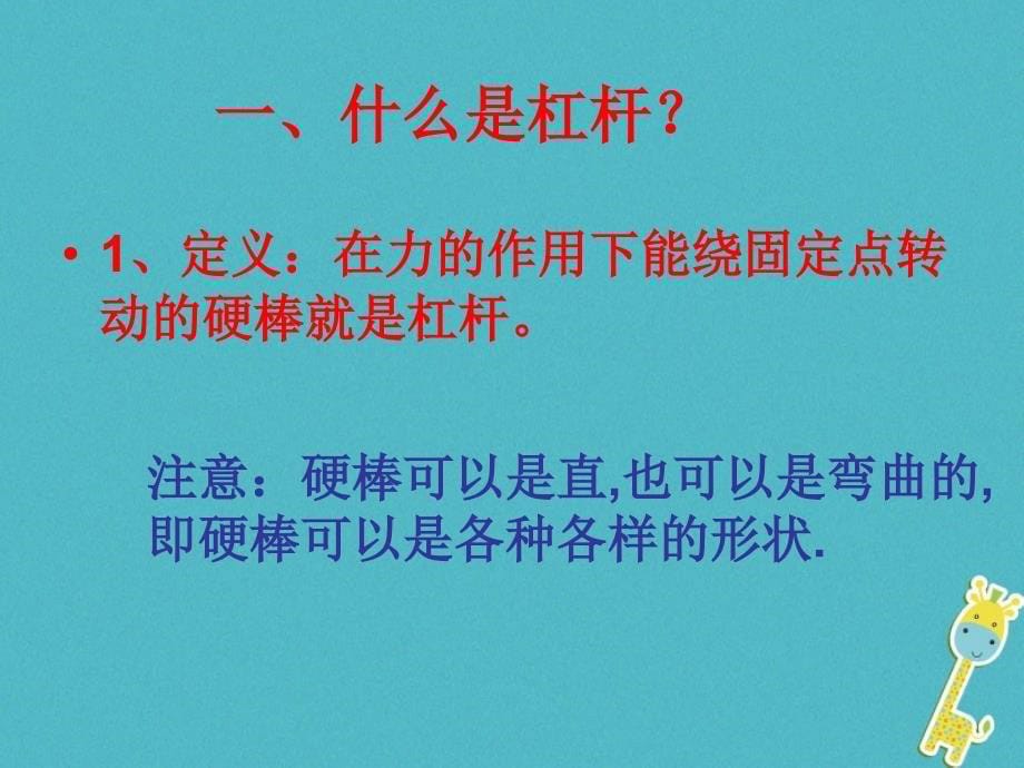 2017-2018学年八年级物理下册 12.1杠杆课件 （新版）新人教版.ppt_第5页