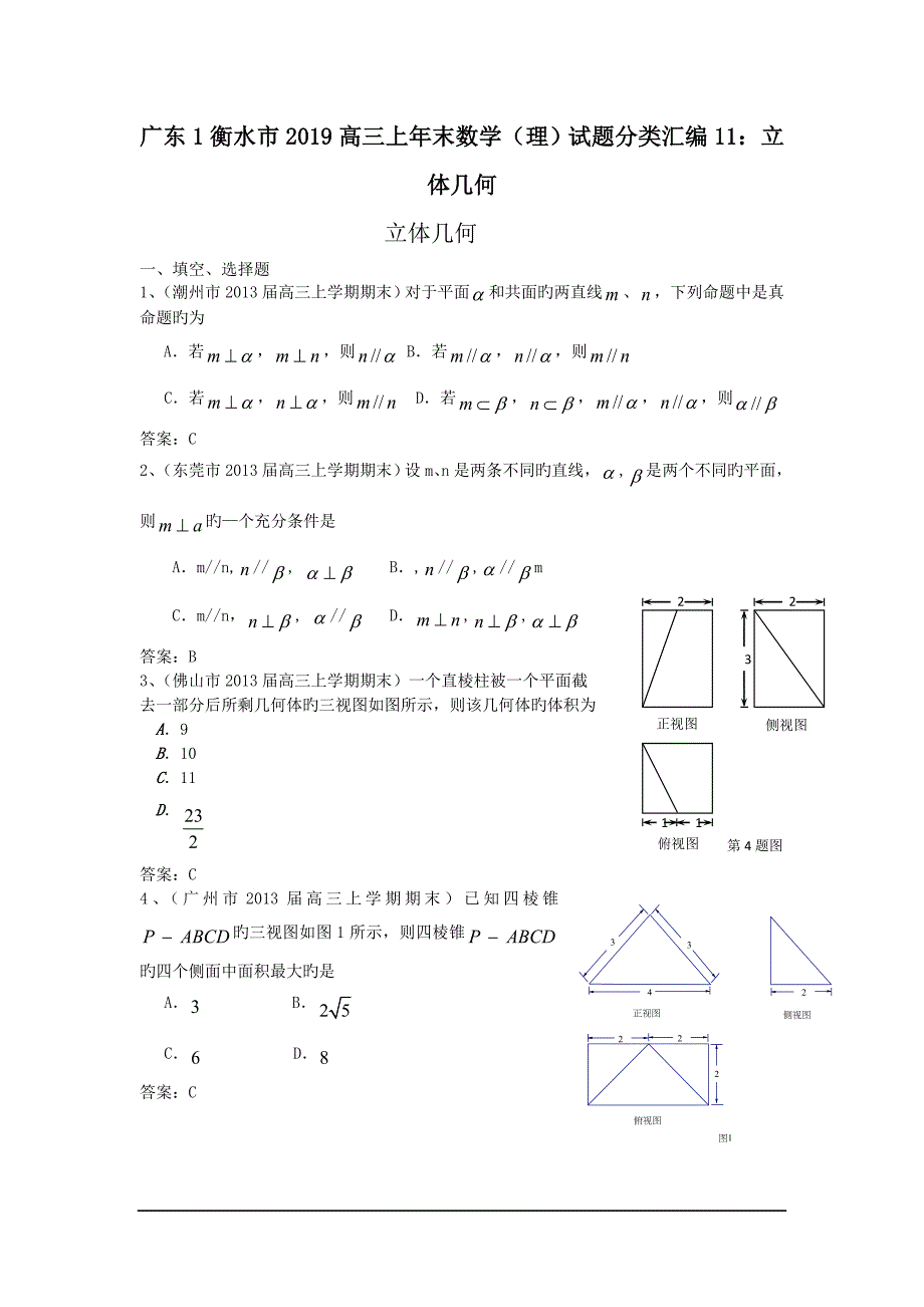 广东1衡水市2019高三上年末数学(理)试题分类汇编11：立体几何_第1页