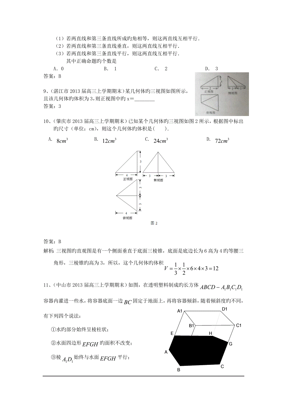 广东1衡水市2019高三上年末数学(理)试题分类汇编11：立体几何_第3页