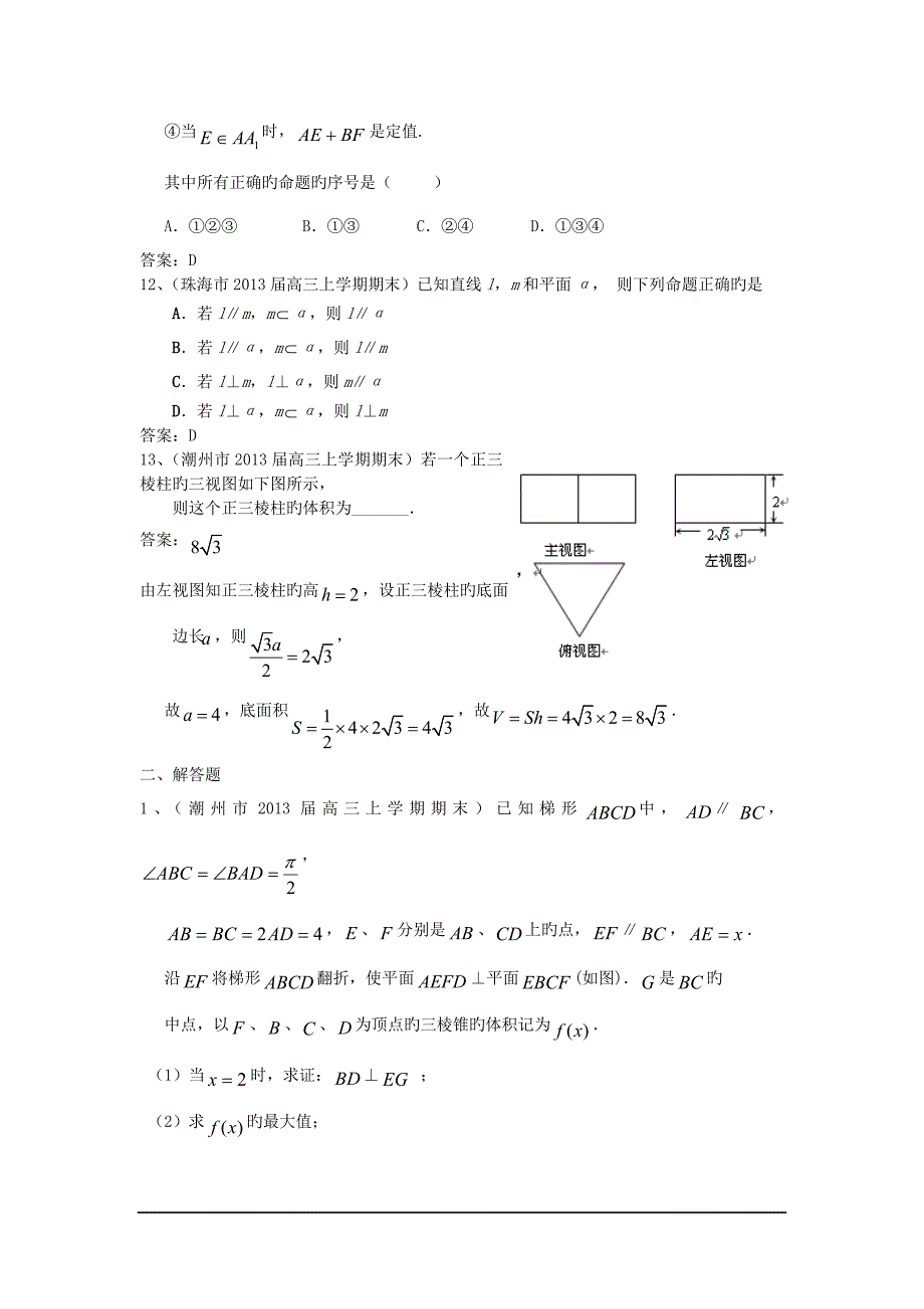 广东1衡水市2019高三上年末数学(理)试题分类汇编11：立体几何_第4页