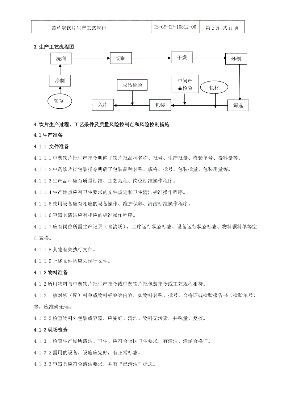 茜草炭片生产工艺规程1_第2页