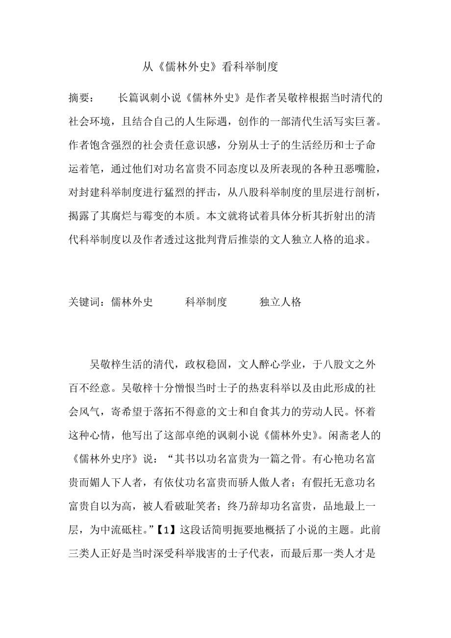 从儒林外史看科举制度_第1页